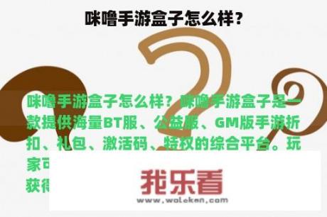 咪噜手游盒子怎么样？