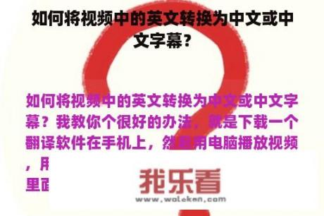 如何将视频中的英文转换为中文或中文字幕？