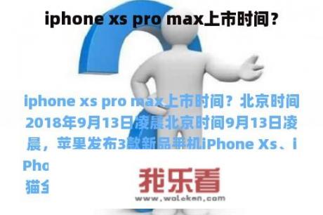 iphone xs pro max上市时间？