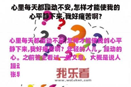 心里每天都躁动不安,怎样才能使我的心平静下来,我好痛苦啊？