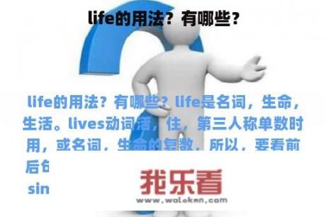 life的用法？有哪些？