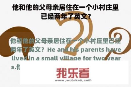 他和他的父母亲居住在一个小村庄里已经两年了英文？