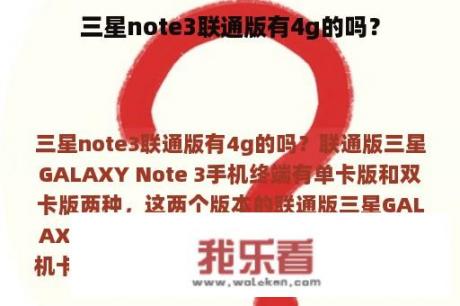 三星note3联通版有4g的吗？