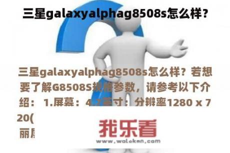 三星galaxyalphag8508s怎么样？