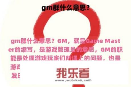 gm群什么意思？