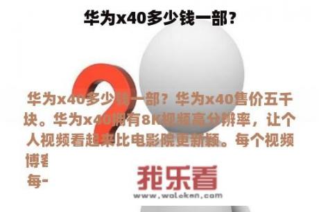 华为x40多少钱一部？