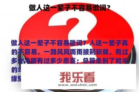 做人这一辈子不容易歌词？