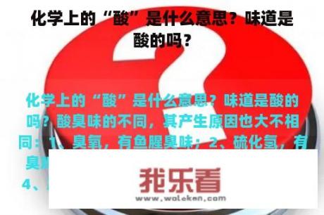 化学上的“酸”是什么意思？味道是酸的吗？