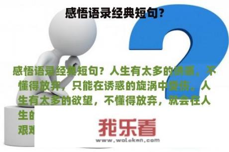 感悟语录经典短句？