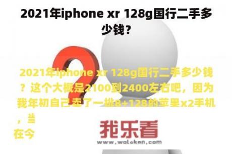 2021年iphone xr 128g国行二手多少钱？