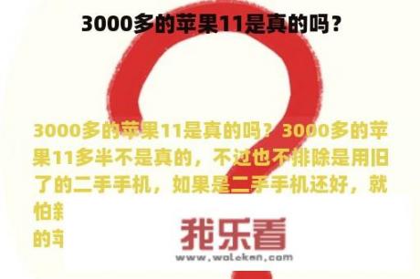 3000多的苹果11是真的吗？