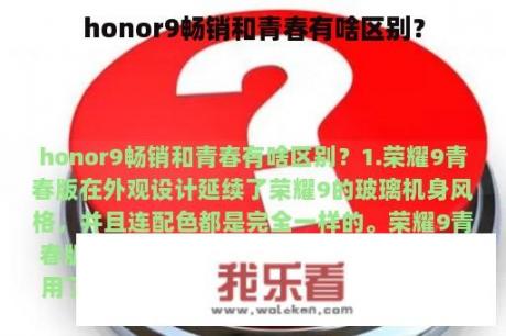 honor9畅销和青春有啥区别？