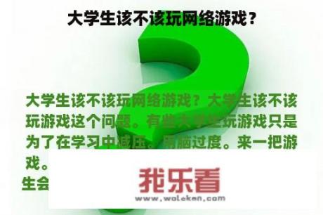 大学生该不该玩网络游戏？