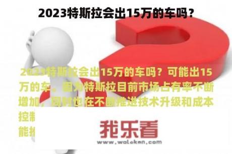 2023特斯拉会出15万的车吗？