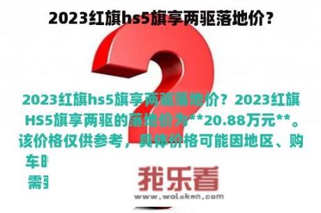 2023红旗hs5旗享两驱落地价？