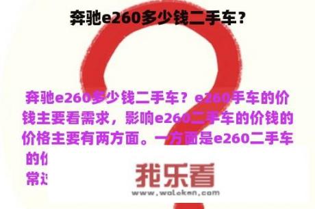 奔驰e260多少钱二手车？