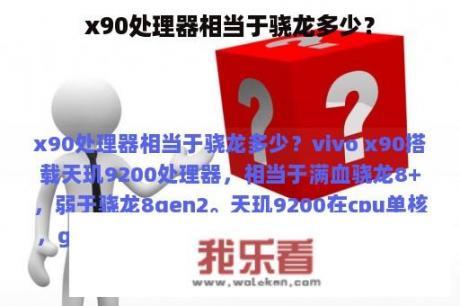 x90处理器相当于骁龙多少？