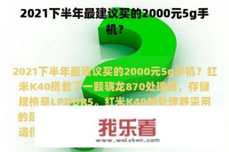 2021下半年最建议买的2000元5g手机？