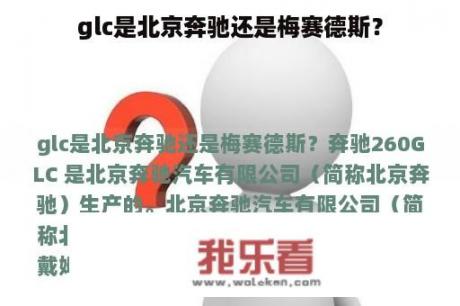 glc是北京奔驰还是梅赛德斯？