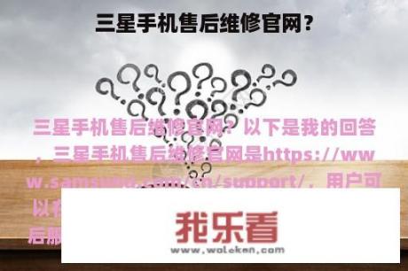 三星手机售后维修官网？