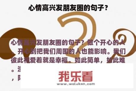 心情高兴发朋友圈的句子？