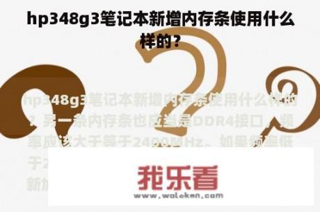 hp348g3笔记本新增内存条使用什么样的？