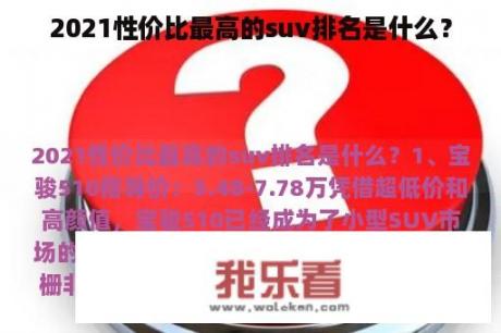 2021性价比最高的suv排名是什么？