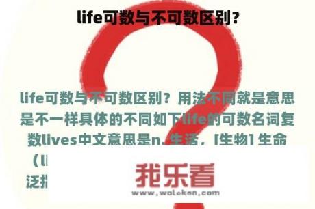 life可数与不可数区别？