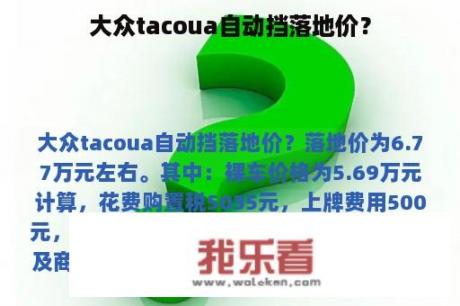 大众tacoua自动挡落地价？