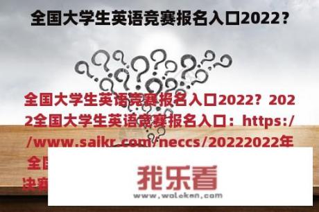 全国大学生英语竞赛报名入口2022？