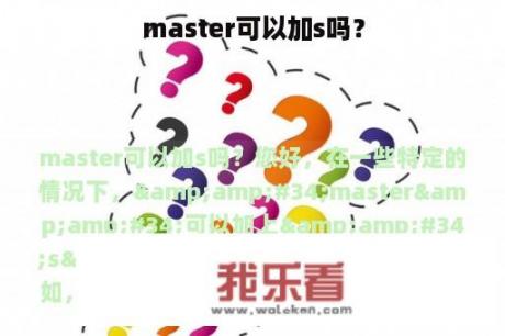 master可以加s吗？