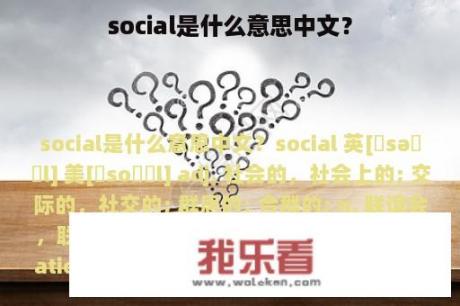 social是什么意思中文？