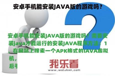 安卓手机能安装JAVA版的游戏吗？