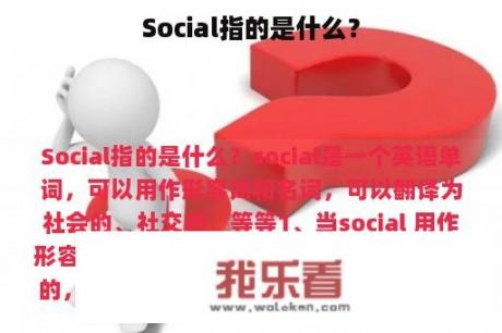 Social指的是什么？