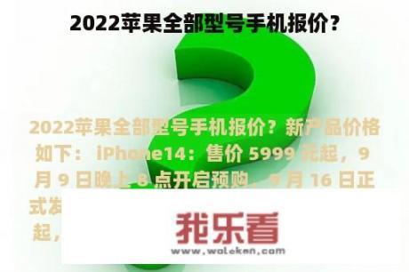 2022苹果全部型号手机报价？