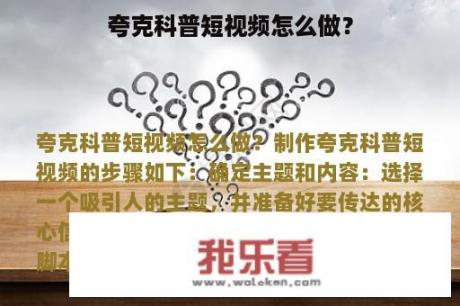 夸克科普短视频怎么做？