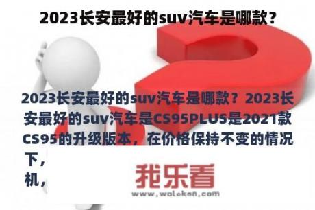 2023长安最好的suv汽车是哪款？