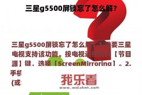 三星g5500屏锁忘了怎么解？