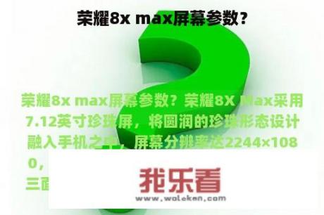 荣耀8x max屏幕参数？