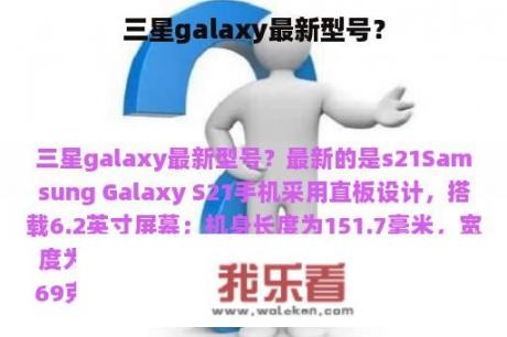 三星galaxy最新型号？