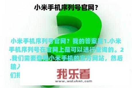 小米手机序列号官网？