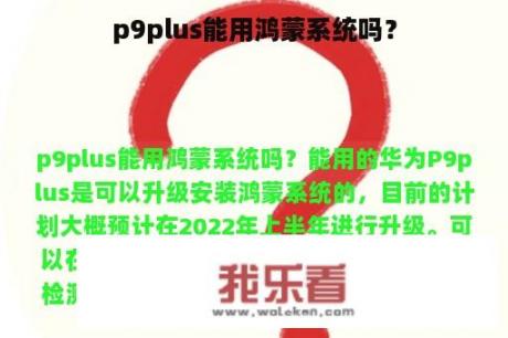 p9plus能用鸿蒙系统吗？