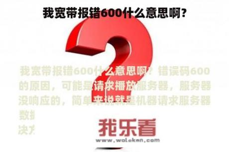 我宽带报错600什么意思啊？