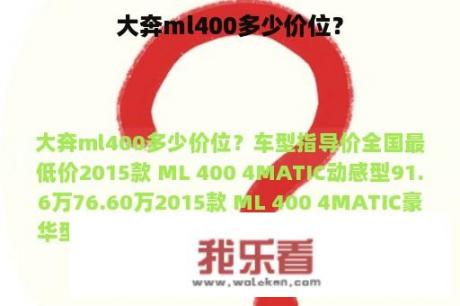 大奔ml400多少价位？