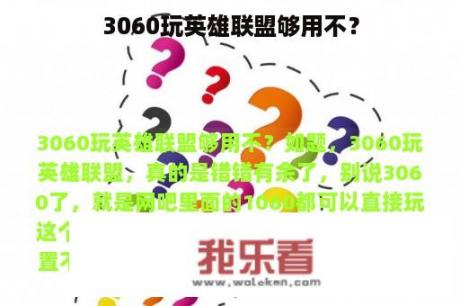 3060玩英雄联盟够用不？