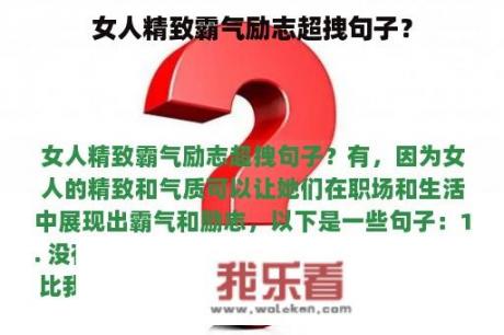 女人精致霸气励志超拽句子？