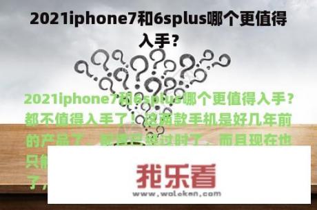 2021iphone7和6splus哪个更值得入手？