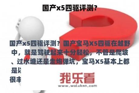 国产x5四驱评测？