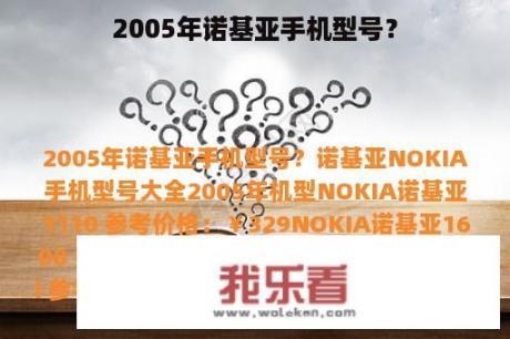 2005年诺基亚手机型号？