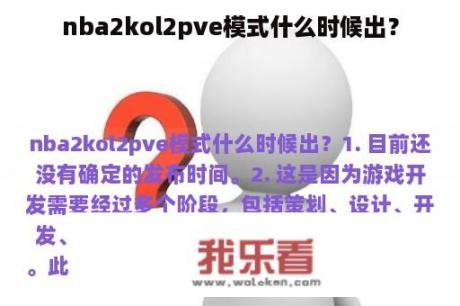 nba2kol2pve模式什么时候出？